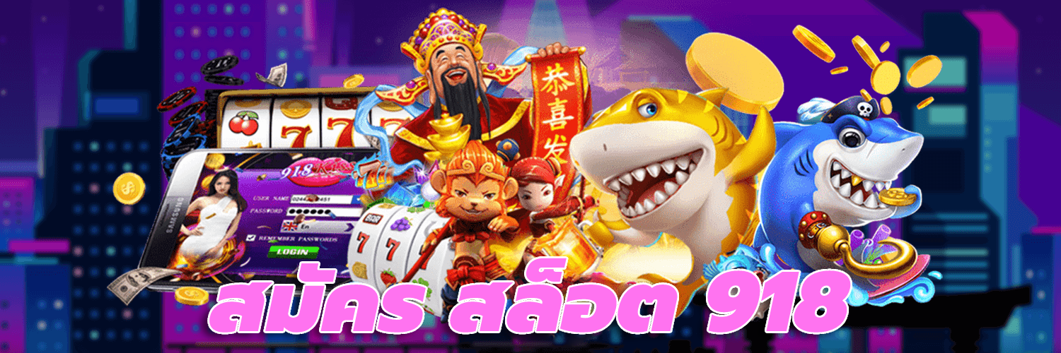 สมัคร สล็อต 918