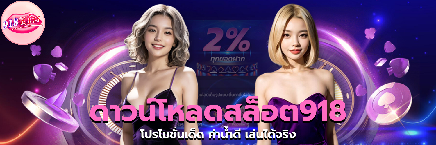ดาวน์โหลดสล็อต918