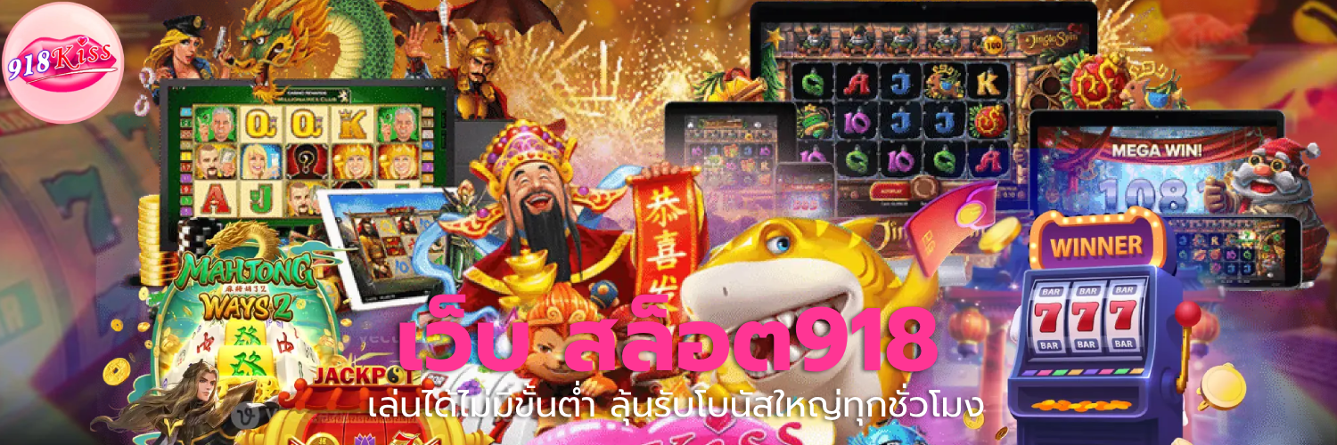 เว็บ สล็อต918